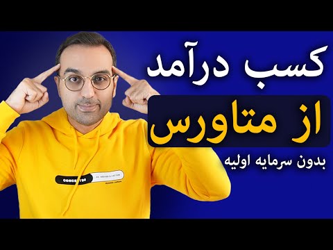 دنیای متاورس آموزش کسب درآمد از متاورس بدون سرمایه اولیه
