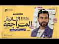 تانية ثانوي المراجعة النهائية الثانية مراجعة الوحدة التاسعة والعاشرة بالتفصيل انجلشاوي mp3