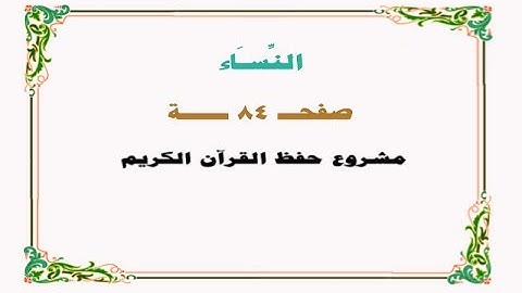 حفظ سورة النساء - صفحة 84 - نص وصوت
