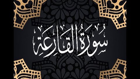 Okasha Kameny سورة القارعة برواية البزي عن ابن كثير المكي .. الشيخ عكاشة كميني حفظه الله