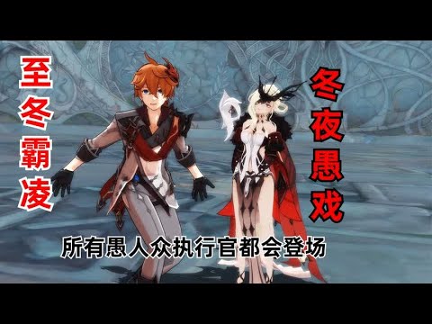 【原神】至冬霸凌，但是「冬夜愚戏」【原神·提瓦特篇幕间pv】