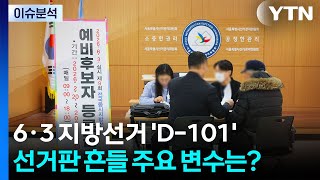 6·3 지방선거 'D-101'...선거판 흔들 주요 변수는 / YTN