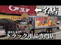 【創業52年】通りかかったトラック用品専門店が凄すぎた