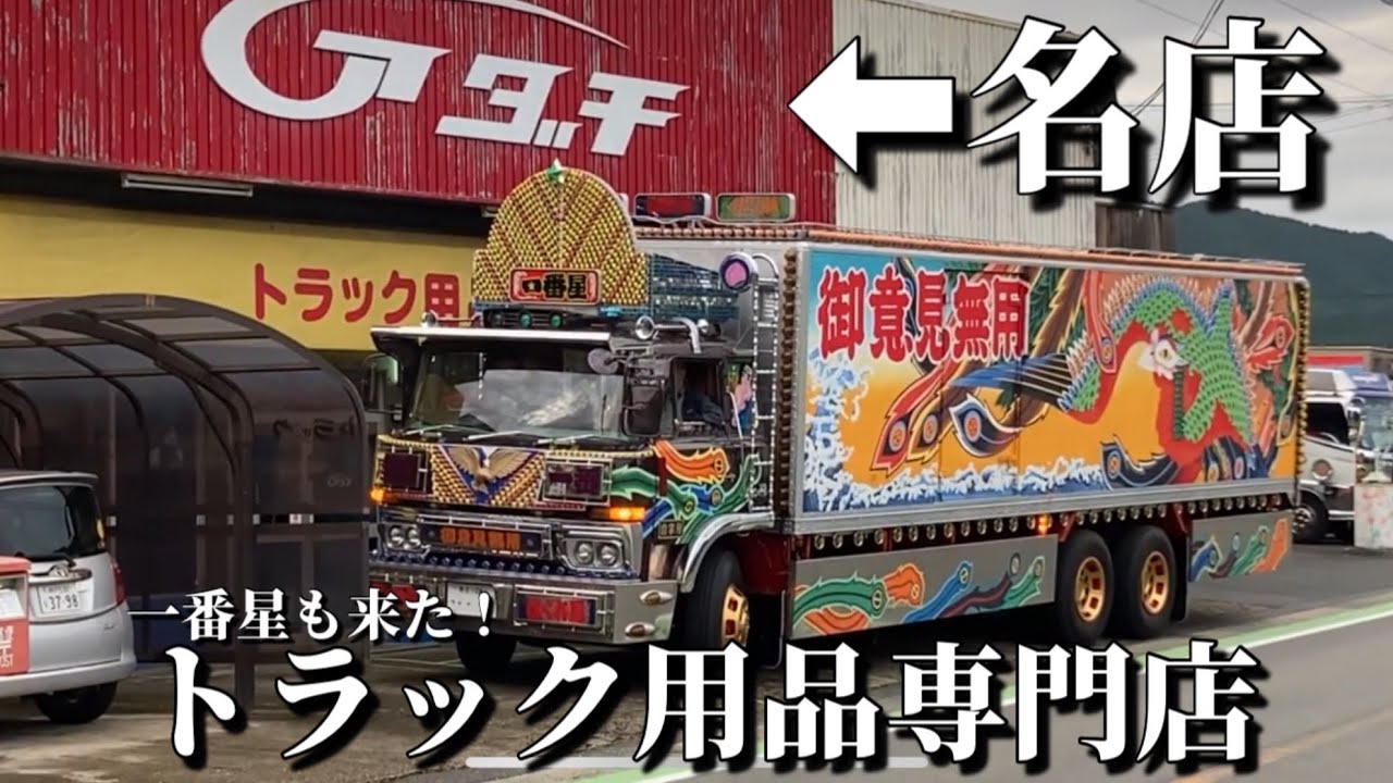 【創業52年】通りかかったトラック用品専門店が凄すぎた