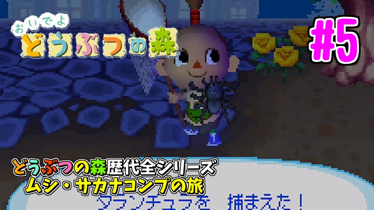 おいでよどうぶつの森 全シリーズでムシ サカナコンプリートする 5 おい森編 Youtube おいでよどうぶつの森 全シリーズでムシ サカナコンプリートする 5 おい森編 Youtube