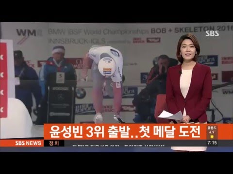 스켈레톤 윤성빈, 3위로 출발…메달 획득 눈앞 / SBS