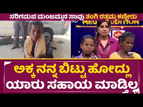 ಸರಿಗಮಪ ಮಂಜಮ್ಮನ ಸಾವು ತಂಗಿ ರತ್ನಮ್ಮ ಹೇಳಿದ್ದೇನು| Saregama Manjamma | Blind Singer | Rathnamma | SStv ಸರಿಗಮಪ ಮಂಜಮ್ಮನ ಸಾವು ತಂಗಿ ರತ್ನಮ್ಮ ಹೇಳಿದ್ದೇನು| Saregama Manjamma | Blind Singer | Rathnamma | SStv