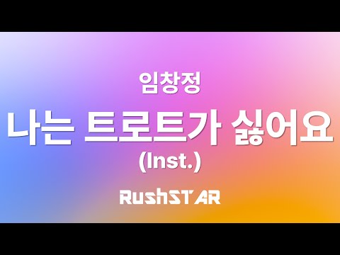 [4K] [가사 Lyrics] 임창정 - 나는 트로트가 싫어요(Inst.)