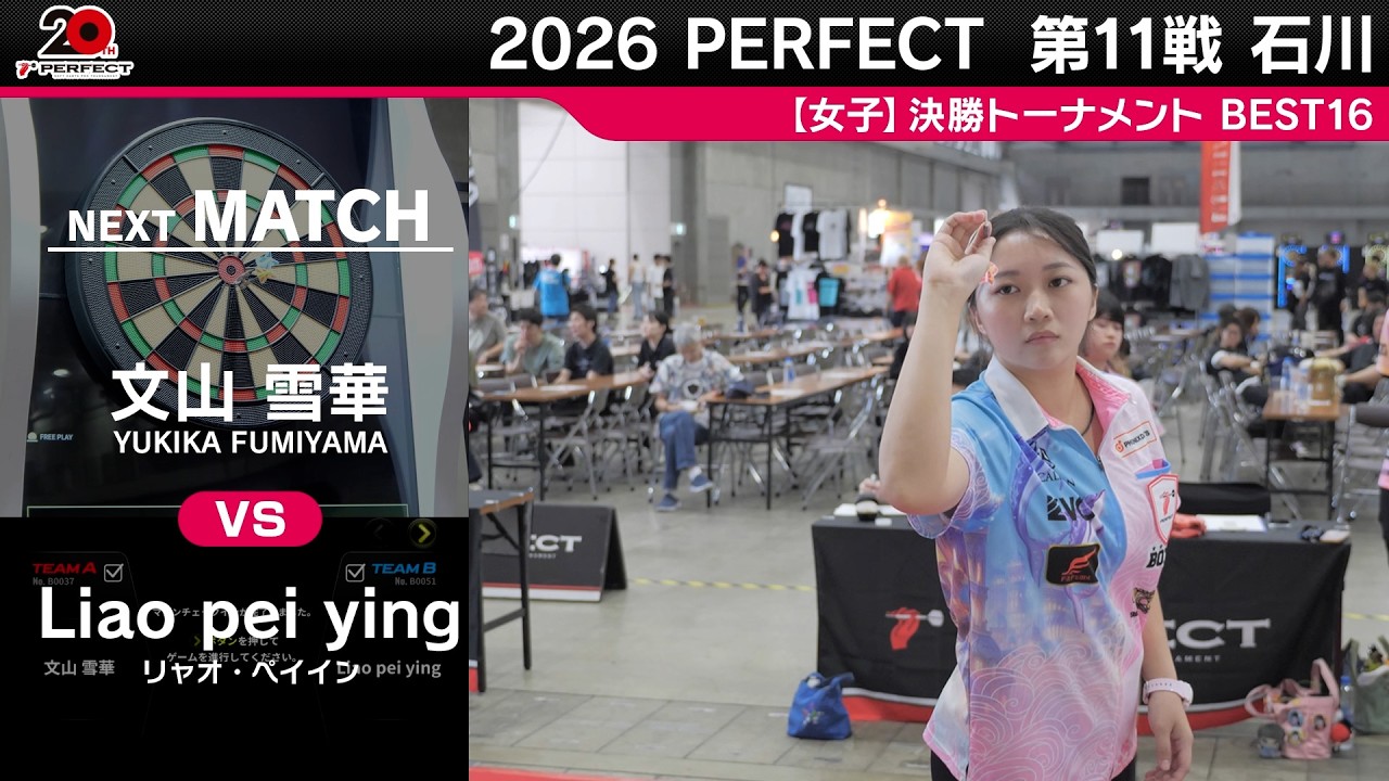 文山雪華 vs Liao pei ying【女子BEST16】2026 PERFECTツアー 第11戦