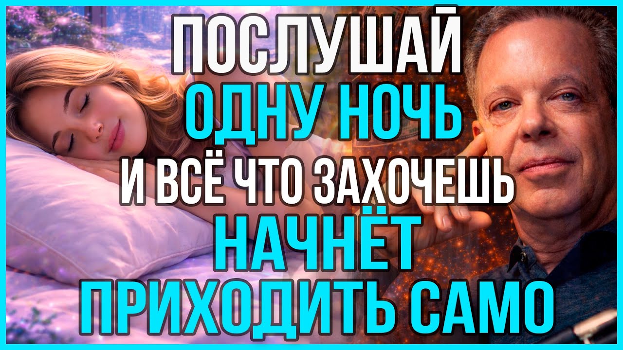 ПОСЛУШАЙ ОДНУ НОЧЬ, и ЖЕЛАЕМОЕ НАЧНЁТ ВОПЛОЩАТЬСЯ САМО | Джо Диспенза