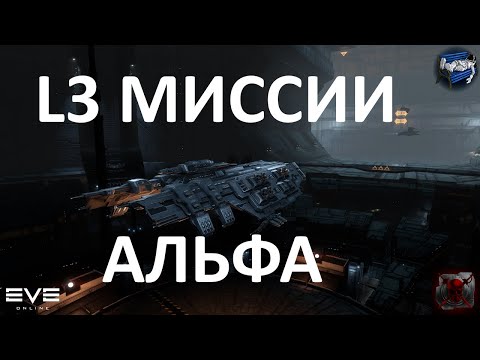 Eve online - миссии 3 уровня на альфа аккаунте для новичков