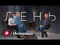 Почему мы ленимся? / Редакция интервью