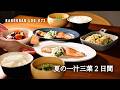夏の2日間の一汁三菜/夏野菜たっぷり食べる晩御飯レシピ/夏バテ対策 体が整う献立