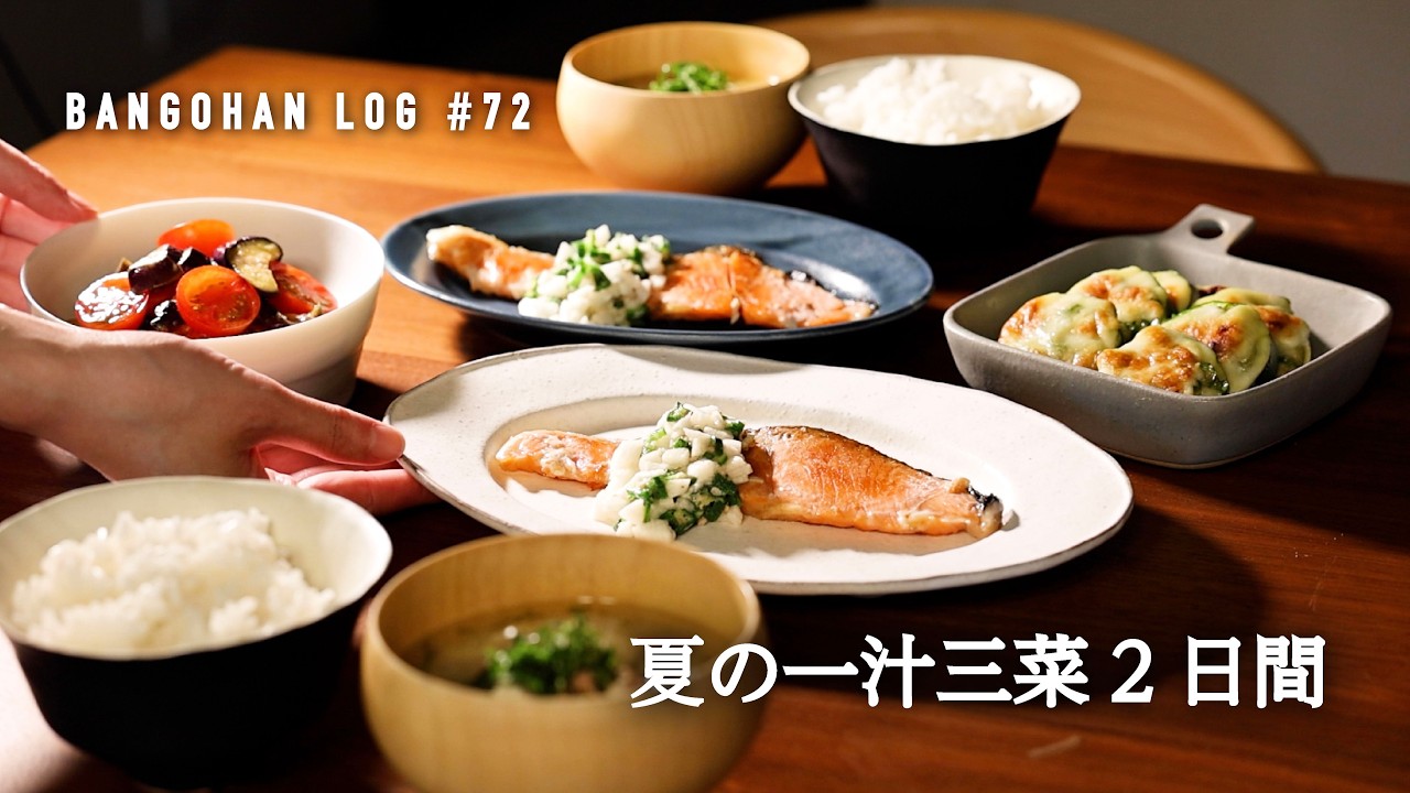 夏の2日間の一汁三菜/夏野菜たっぷり食べる晩御飯レシピ/夏バテ対策 体が整う献立