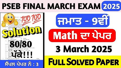 PSEB Class 9th Math Final Paper March 2025 | 9th class Math final paper march 2025 full solved #pseb