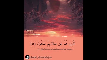 سورة الماعون نادرة - أحمد العجمي Ahmad Alajmy