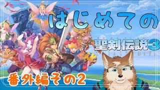 【聖剣伝説３】男だらけパーティで初見プレイ！番外編その２