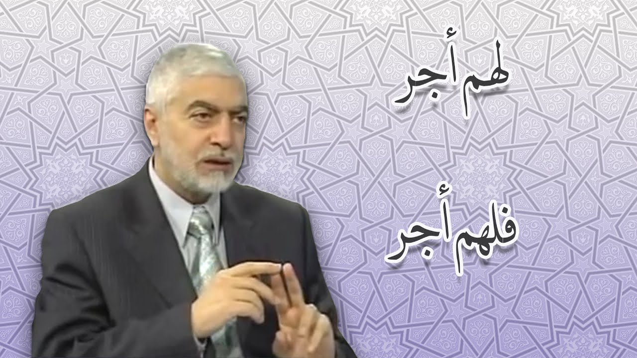 اختيار لهم اجر و فلهم اجر _الدكتور حسام النعيمي