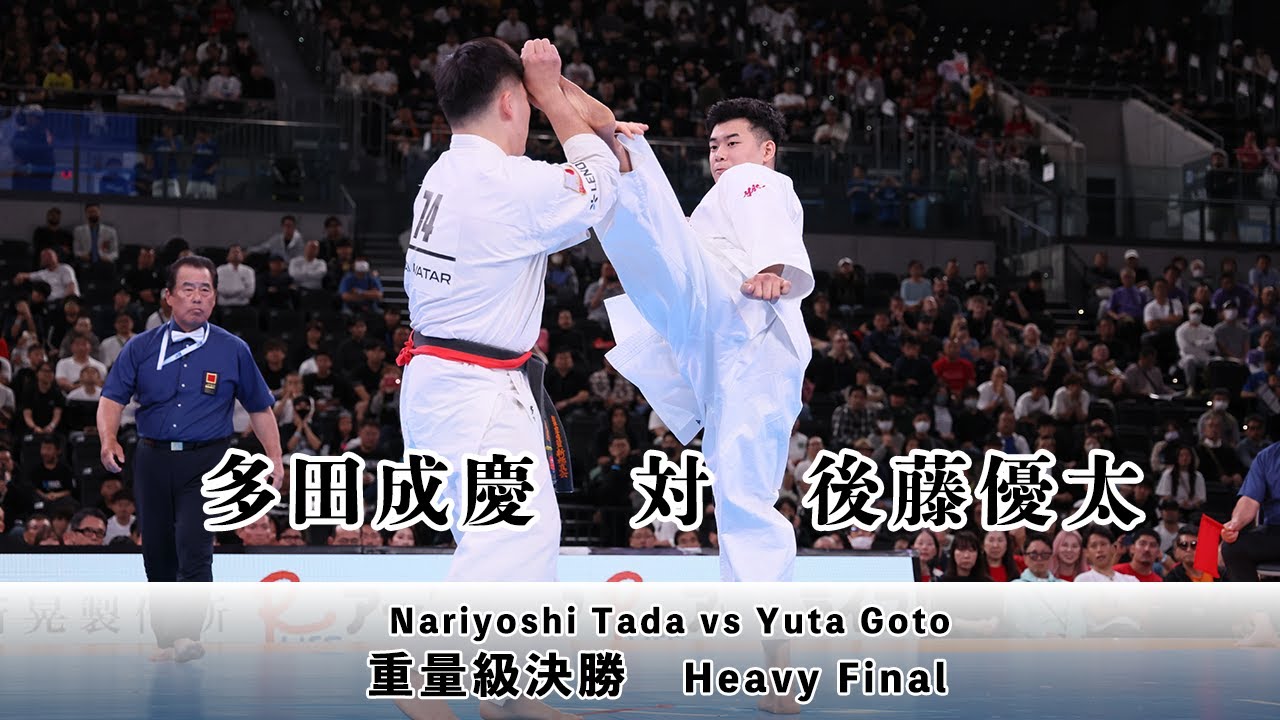 【WFKO】第1回全世界フルコンタクト空手道選手権大会　男子重量級決勝　多田成慶　対　後藤優太 Men Heavy Weight Final Nariyoshi Tada vs Yuta Goto