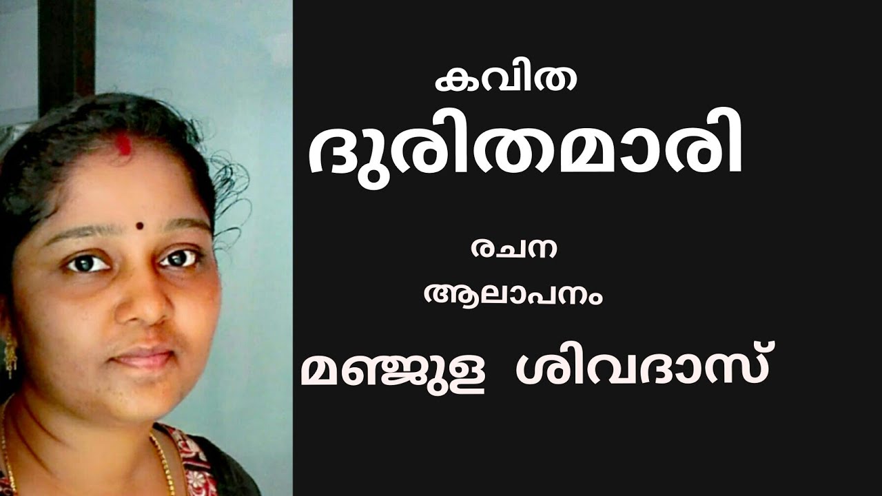 Malayalam kavitha /poem /ദുരിതമാരി _ Manjula Sivadas