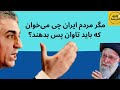 مگر مردم ایران چی می خوان که باید تاوان پس بدهند 