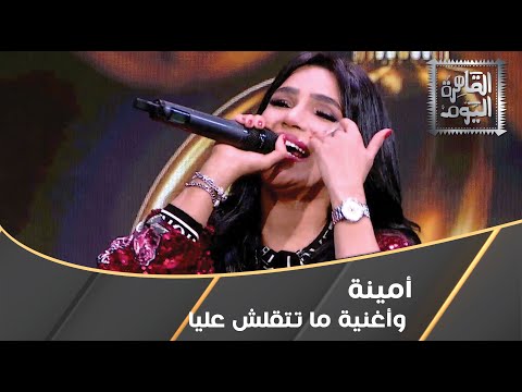 أغنية ماتتقلش عليا مع أمينة