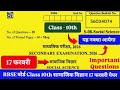 RBSE बोर्ड Class 10th सामाजिक विज्ञान 17 फरवरी Paper राजस्थान बोर्ड कक्षा 10th सामाजिक विज्ञान पेपर