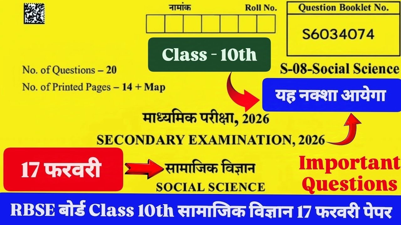 RBSE बोर्ड Class 10th सामाजिक विज्ञान 17 फरवरी Paper राजस्थान बोर्ड कक्षा 10th सामाजिक विज्ञान पेपर
