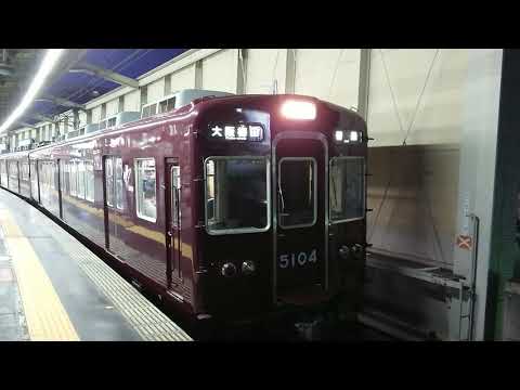 阪急電車 宝塚線 5100系 5104F 発車 豊中駅
