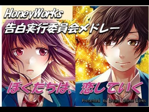 胸キュン Honeyworks メドレー 告白実行委員会 編 Youtube