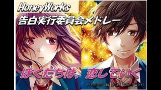 ☆胸キュン！☆HoneyWorks メドレー ！告白実行委員会 編