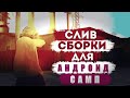 Сборка самп на андроид