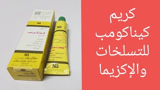كيناكومب كريم للتسلخات والإكزيما والإلتهابات الجلدية