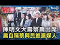 陳明文大壽蔡扁出席 扁自稱蔡與民進黨媒人｜TVBS新聞 @TVBSNEWS01