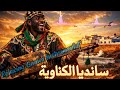 كوڤر ساندية الكناوية أغنية من الثراث الكناوي المغربي cover IA Moroccan  sandiya (Chaabi Jazz Cover)