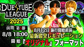 【 デュエチューブリーグ|2025|前期|第5節】三つ巴のチームによる最高峰のリーグ戦