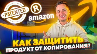 Защитите Свой Продукт от Копирования! 5 Методов Защиты от Копирования Продавцами и Поставщиками!