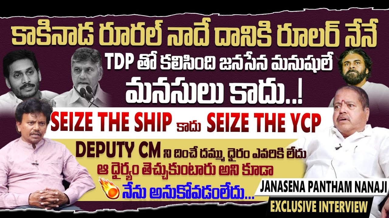 Deputy CM ని దించే దమ్ము ఎవడికి లేదు🔥Janasena Kakinada Rural MLA Pantham Nanaji Exclusive Interview