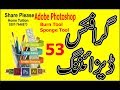 Burn Tool | Sponge Tool in photoshop Specal lecture for my life lecture no 53
