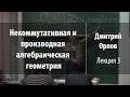 Лекция 3 | Некоммутативная и производная алгебраическая геометрия | Дмитрий Орлов | Лекториум