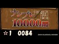 【ナンプレ10000問(PSP)】 #00084 頭の体操始めました。