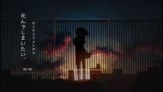 死んでしまいたい、(Lyrics) | センチミリメンタル