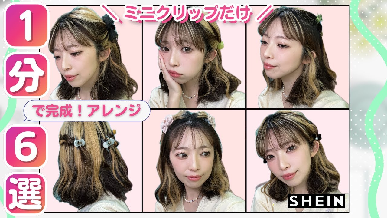 【ミニクリップだけ】不器用・初心者・忙しい朝でも簡単ヘアアレンジ６選♡SHEINのアイテムで可愛く仕上げる♡