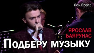 Ярослав Баярунас - Подберу музыку (cover Яак Йоала, 12.12.2023)