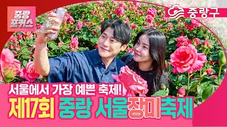 “서울에서 이런 장미축제 본 적 있어요?🌹 제17회 중랑 서울장미축제 하이라이트 전격 공개!”