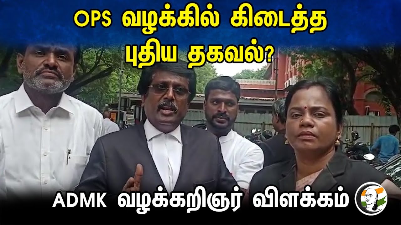 OPS வழக்கில் கிடைத்த புதிய தகவல்? ADMK வழக்கறிஞர் விளக்கம் | Lawyer latest pressmeet | 16.11.23