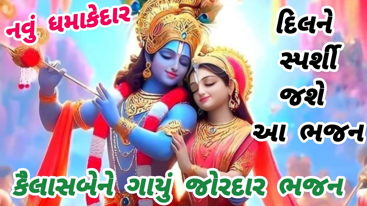 ભક્તિ અને પ્રેમથી ઓતપ્રોત આ દિવ્ય ભજન🙏નવુભજન 🌹ગુજરાતીભજન🌻krishnabhajan🌺#bhajan#viral#trending#kirtan