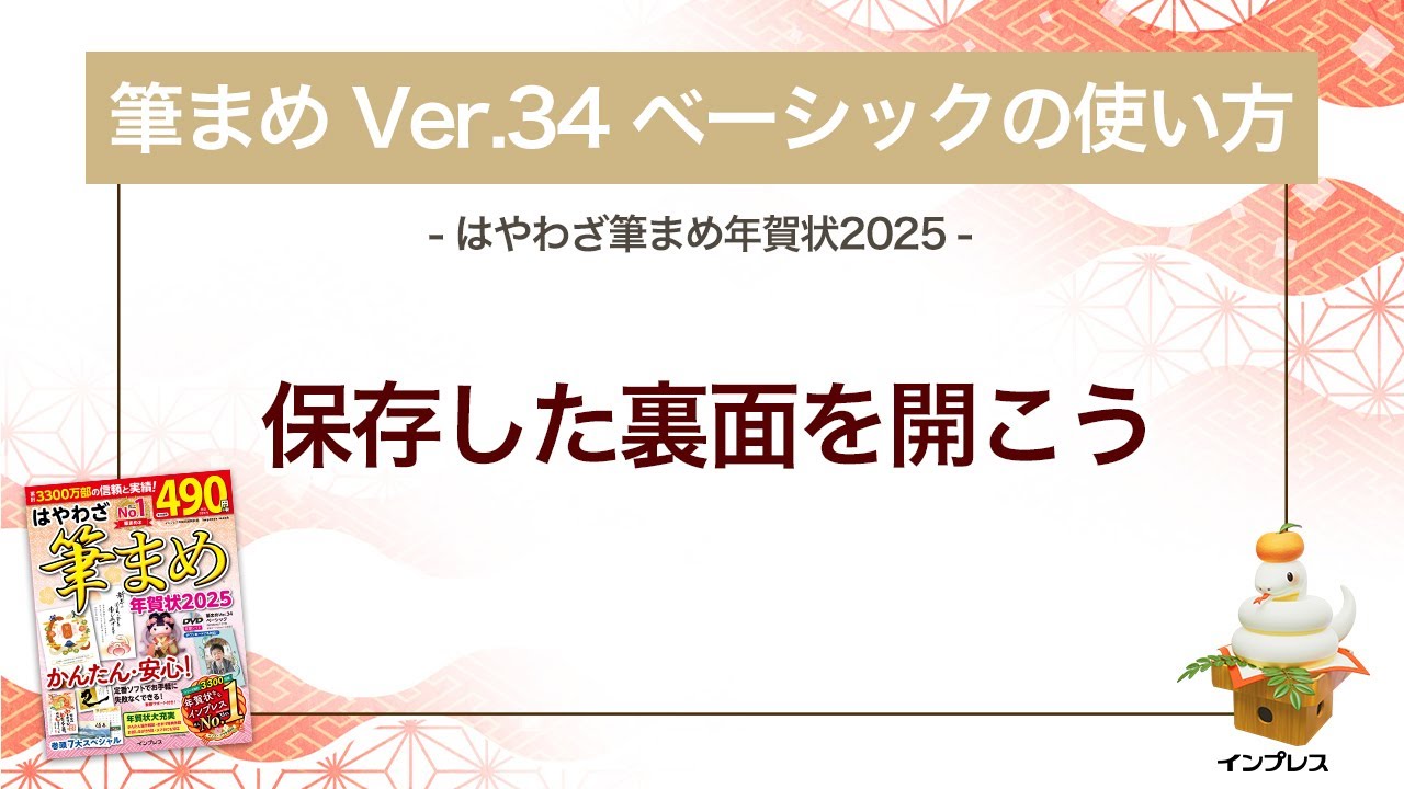 筆まめ Ver.34 ベーシックの使い方 15＞保存した裏面を開く 『はやわざ