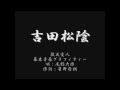 尾形大作 敬天愛人~幕末青春グラフィティー 吉田松陰