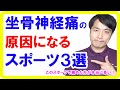 理学療法士が警告する坐骨神経痛の原因になるスポーツ３選【都城 整体】
